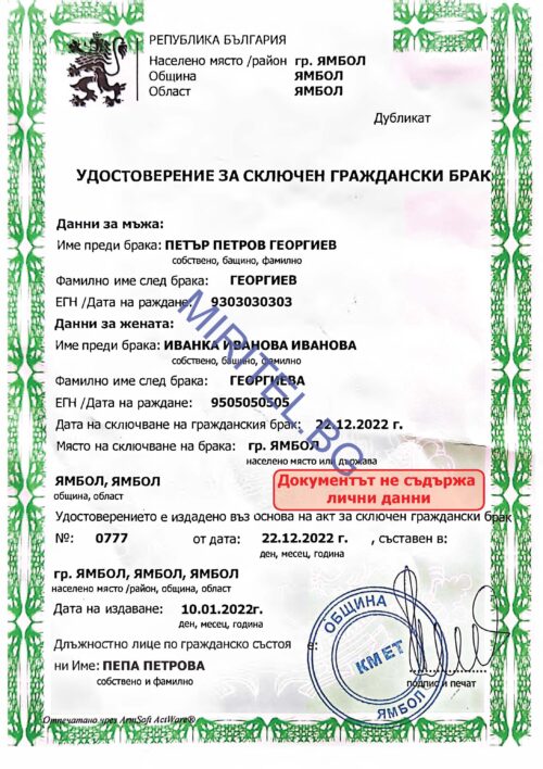Удостоверение за сключен граждански брак