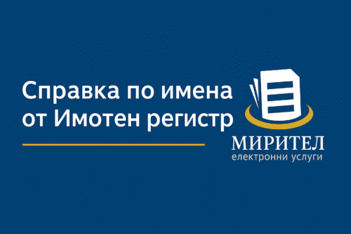 Справка по имена от Имотен регистър – Мирител