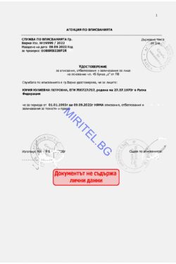 Удостоверение за лице от Имотен регистър – дистанционна услуга от Miritel