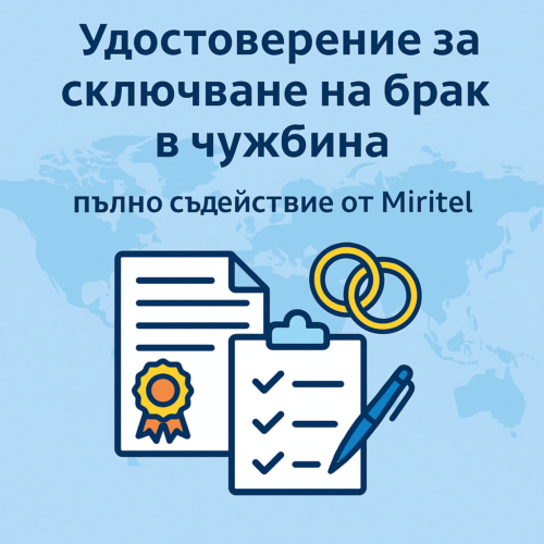 Удостоверение за сключване на брак от български гражданин в чужбина