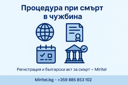 Процедура при смърт в чужбина