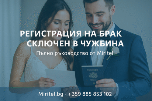 Регистрация на брак сключен в чужбина