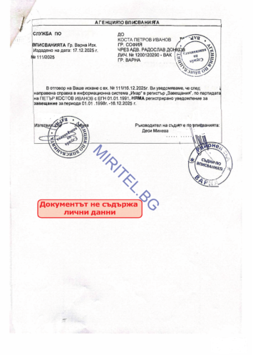 Проверка за завещание – официално удостоверение от регистър „Завещания“ (ИКАР) към Агенция по вписванията