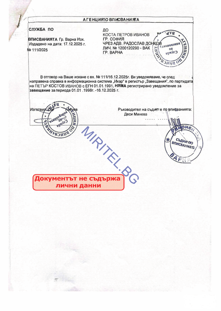 Проверка за завещание – официално удостоверение от регистър „Завещания“ (ИКАР) към Агенция по вписванията